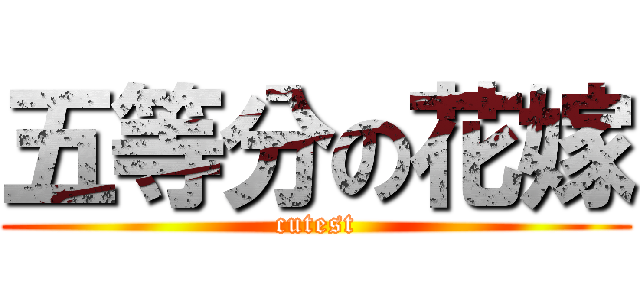 五等分の花嫁 (cutest)