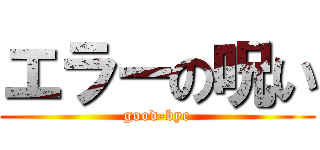 エラーの呪い (good-bye)