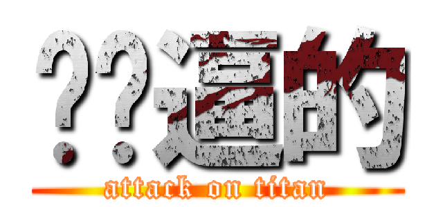 你妈逼的 (attack on titan)