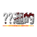 你妈逼的 (attack on titan)