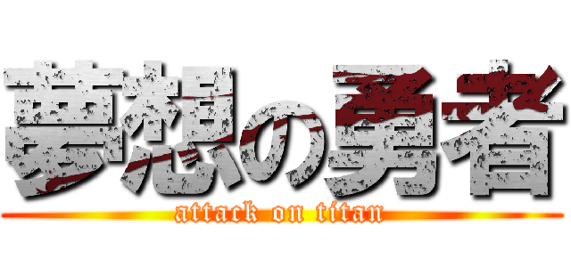 夢想の勇者 (attack on titan)