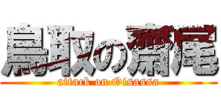 鳥取の齋尾 (attack on Oisassa)