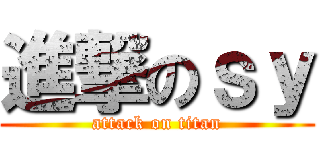 進撃のｓｙ (attack on titan)