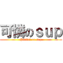 可憐のｓｕｐ (Pitiful on sup)