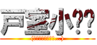 戸室小‼︎ ((もう卒業したけど…))