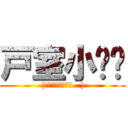 戸室小‼︎ ((もう卒業したけど…))