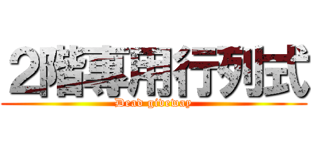 ２階專用行列式 (Dead giveway)