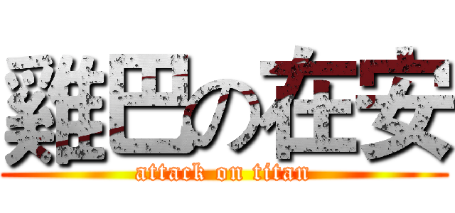 雞巴の在安 (attack on titan)