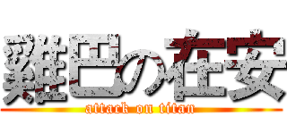 雞巴の在安 (attack on titan)