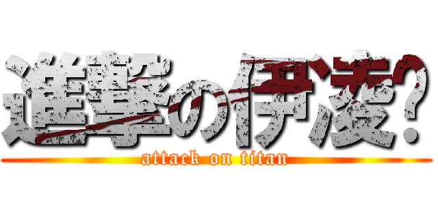 進撃の伊凌醬 (attack on titan)