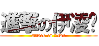 進撃の伊凌醬 (attack on titan)