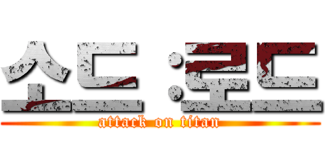 소드：로드 (attack on titan)