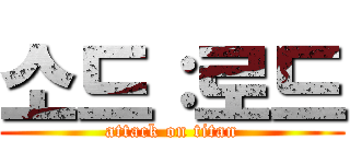 소드：로드 (attack on titan)