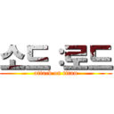 소드：로드 (attack on titan)