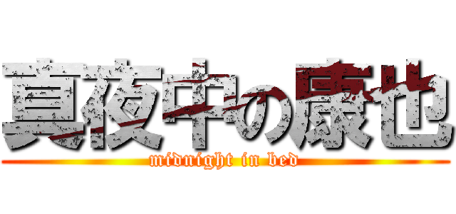 真夜中の康也 (midnight in bed)