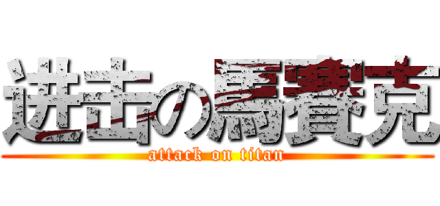 进击の馬賽克 (attack on titan)