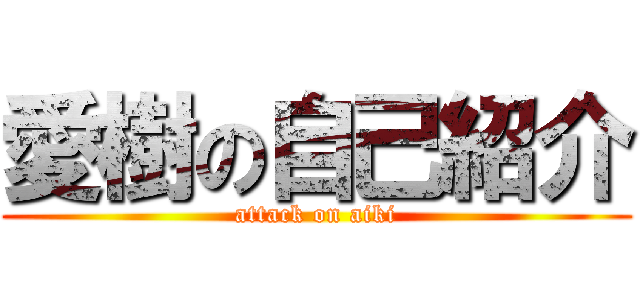 愛樹の自己紹介 (attack on aiki)
