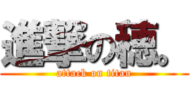 進撃の穂。 (attack on titan)