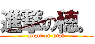 進撃の穂。 (attack on titan)