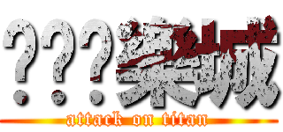 妞妞娛樂城 (attack on titan)