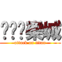 妞妞娛樂城 (attack on titan)