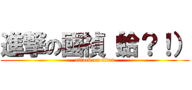 進撃の國禎（蛤？！） (attack on titan)