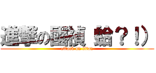 進撃の國禎（蛤？！） (attack on titan)