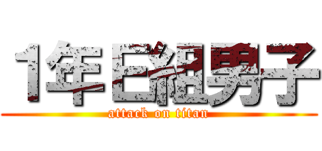 １年Ｅ組男子 (attack on titan)