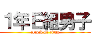 １年Ｅ組男子 (attack on titan)