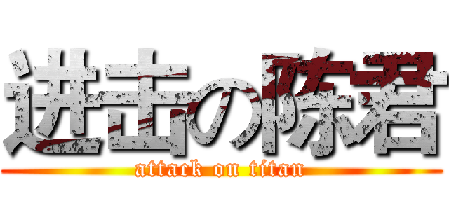 进击の陈君 (attack on titan)