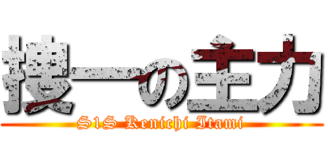 捜一の主力 (S1S Kenichi Itami)