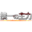 捜一の主力 (S1S Kenichi Itami)