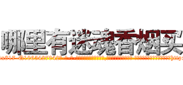 哪里有迷魂香烟买 (哪里有迷魂香烟买【电-话151x68344x817-Q1065427042元-吉-药-业】我们做的是长期生意,靠的是老客户长期支持 哪里有迷魂香烟买在发表了一篇http://sngk.net/qBtfIG

参考消息网我们做的是长期生意,靠的是老客户长期支持也许我们早该意识到，就连鲍勃·霍斯金斯（金球奖戏剧类电影男主角 
)
