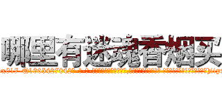 哪里有迷魂香烟买 (哪里有迷魂香烟买【电-话151x68344x817-Q1065427042元-吉-药-业】我们做的是长期生意,靠的是老客户长期支持 哪里有迷魂香烟买在发表了一篇http://sngk.net/qBtfIG

参考消息网我们做的是长期生意,靠的是老客户长期支持也许我们早该意识到，就连鲍勃·霍斯金斯（金球奖戏剧类电影男主角 
)