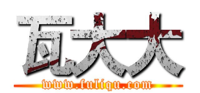 瓦大大 (www.fuliqu.com)