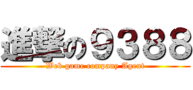 進撃の９３８８ (Web game company Agent)