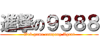 進撃の９３８８ (Web game company Agent)