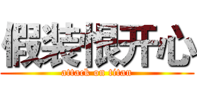 假装恨开心 (attack on titan)