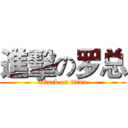 進擊の罗总 (attack on titan)