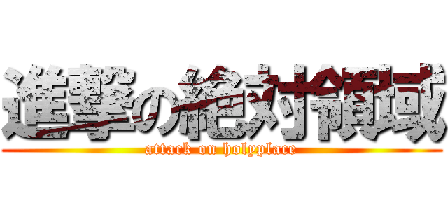 進撃の絶対領域 (attack on holyplace)