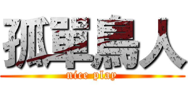 孤單鳥人 (nice play)