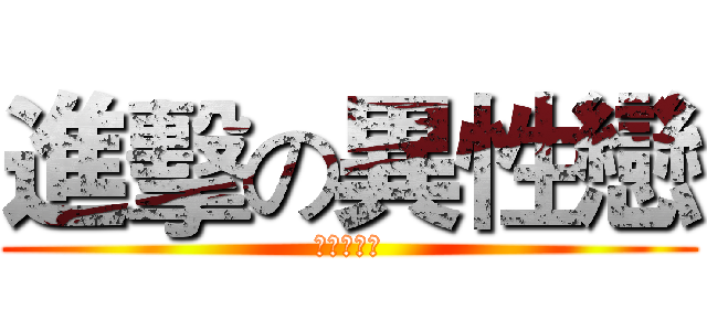 進擊の異性戀 (异端审问会)