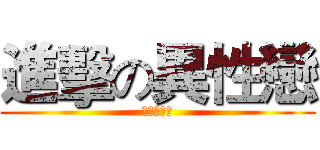 進擊の異性戀 (异端审问会)