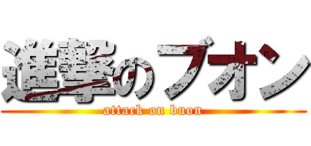 進撃のブオン (attack on buon)