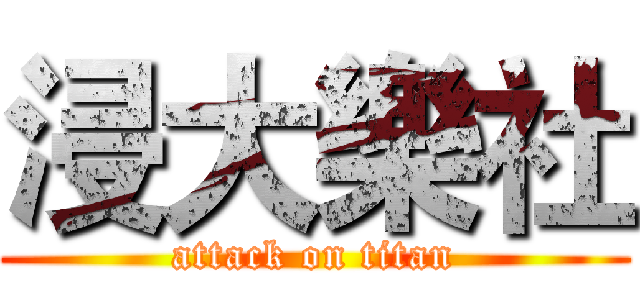 浸大樂社 (attack on titan)