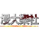 浸大樂社 (attack on titan)