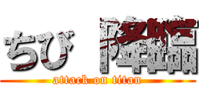 ちび 降臨 (attack on titan)