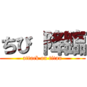 ちび 降臨 (attack on titan)