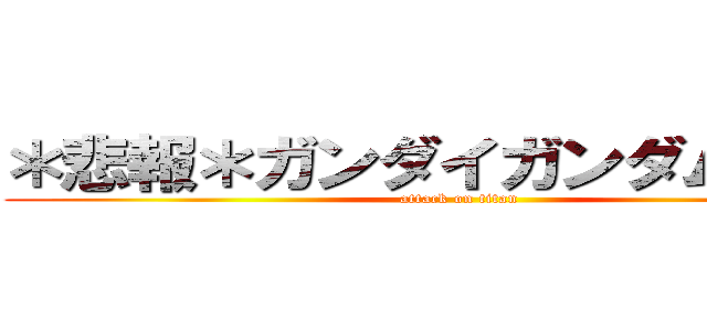 ＊悲報＊ガンダイガンダムと共演 (attack on titan)