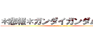 ＊悲報＊ガンダイガンダムと共演 (attack on titan)